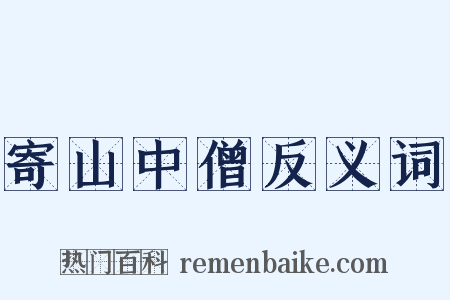 寄山中僧反义词是什么意思的图片